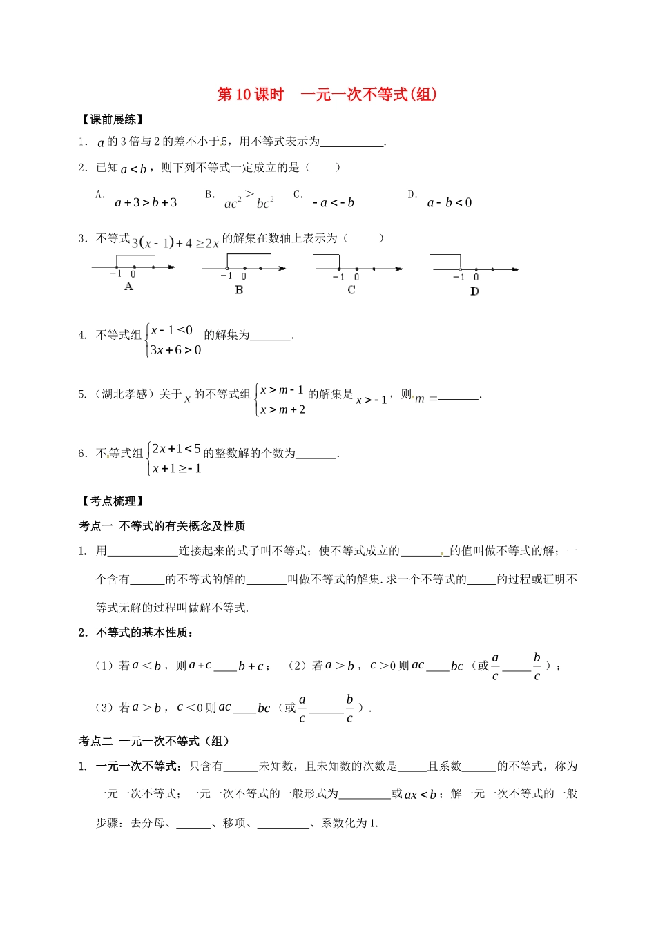 山东省武城县四女寺镇中考数学复习 第10课时 一元一次不等式(组)试卷_第1页