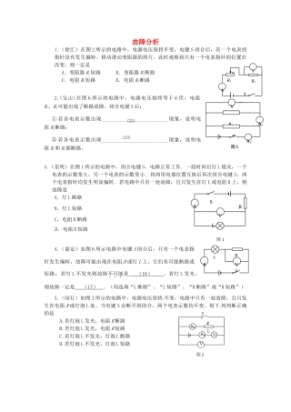 中考物理一模分类汇编 故障电路试卷