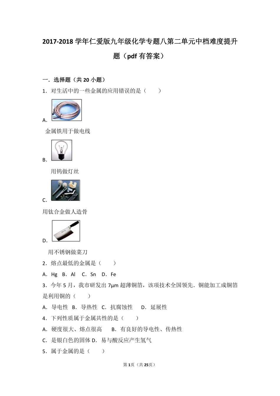九年级化学下册 专题八 金属和金属材料 第二单元 金属的性质中档难度提升题(pdf，含解析)(新版)湘教版试卷_第1页