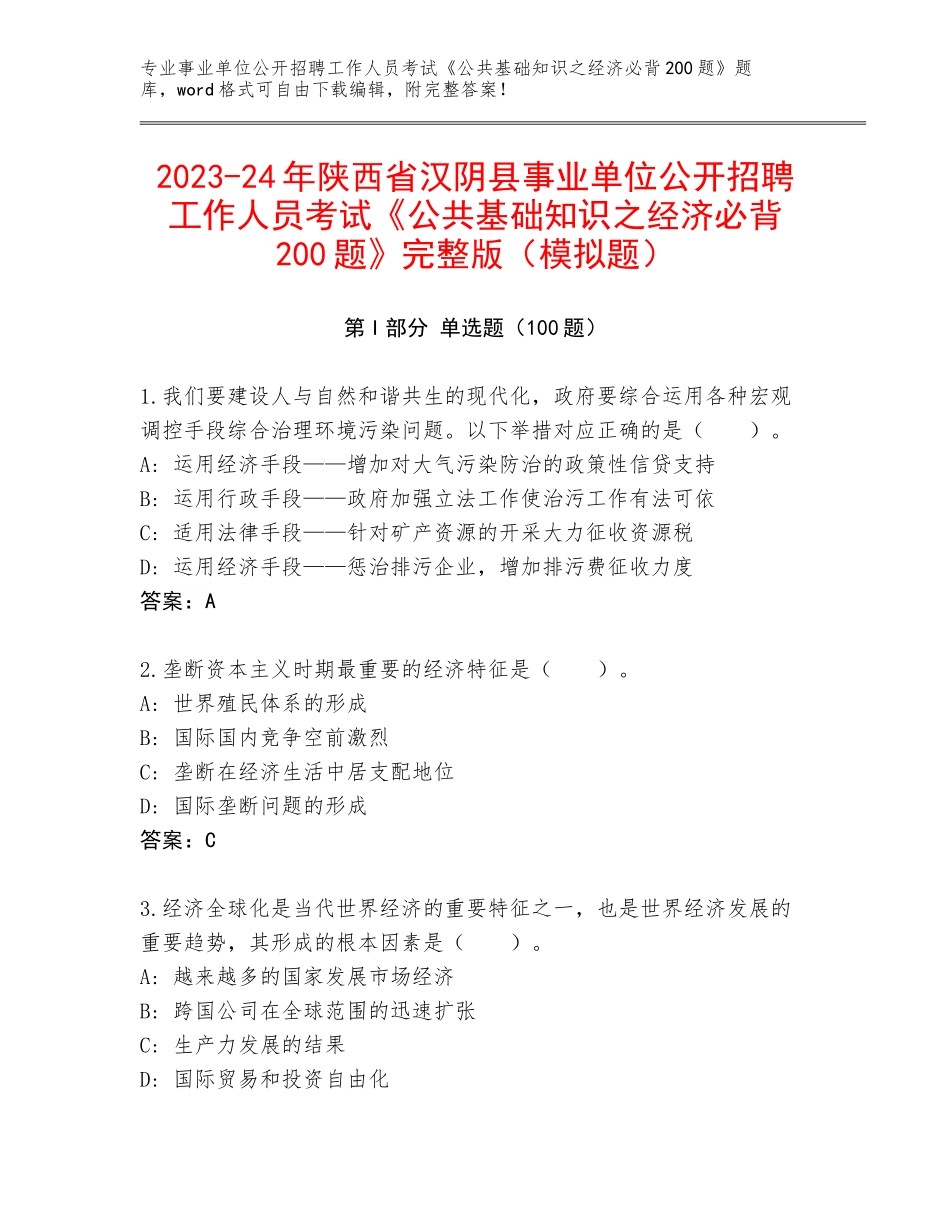 2023-24年陕西省汉阴县事业单位公开招聘工作人员考试《公共基础知识之经济必背200题》完整版（模拟题）_第1页