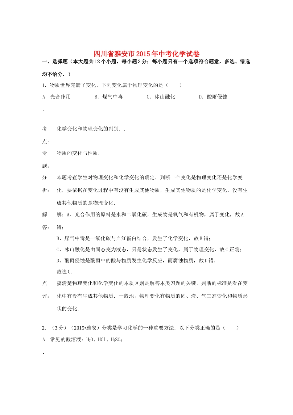 四川省雅安市中考化学真题试卷(含解析)试卷_第1页