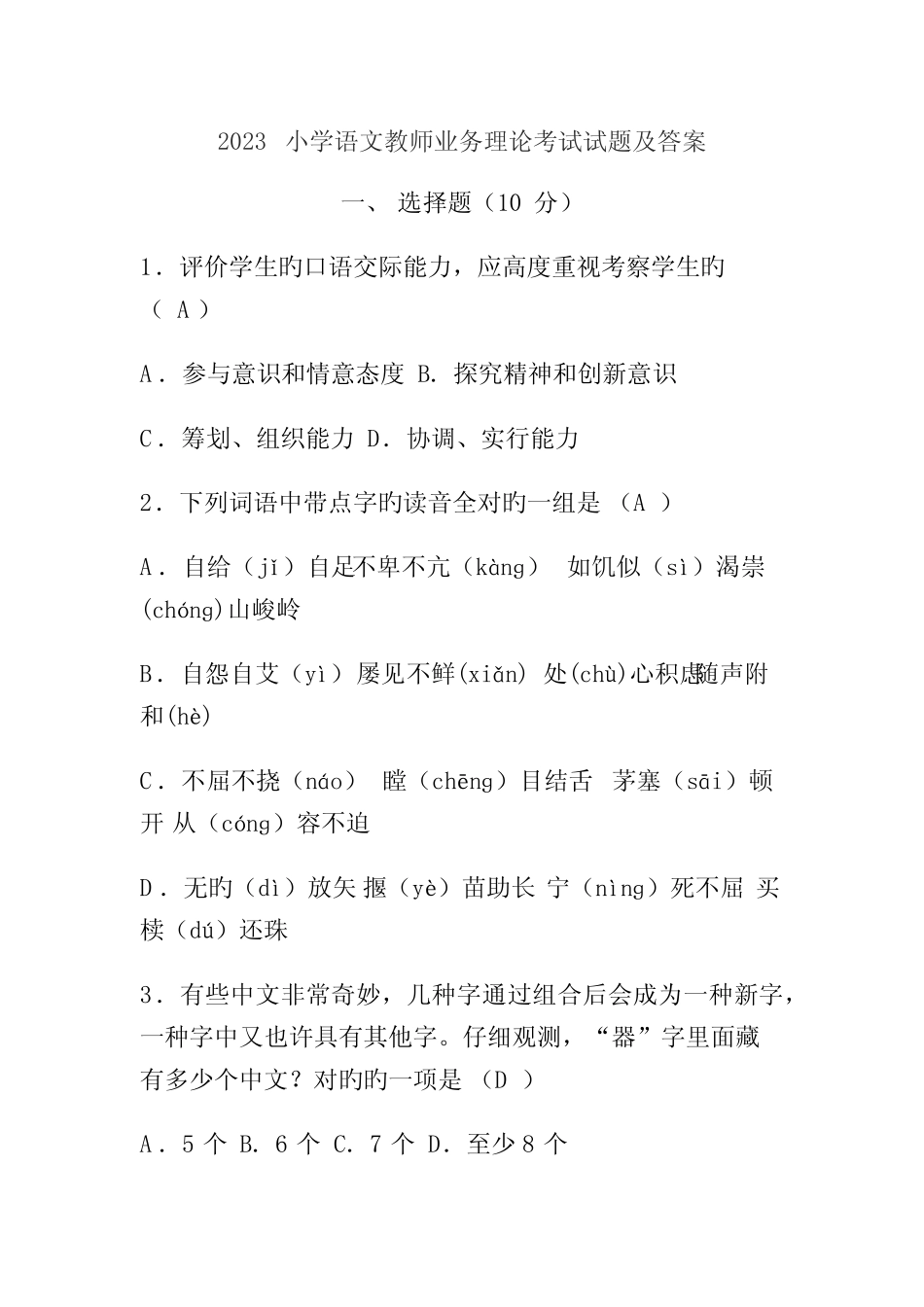 2023小学语文教师业务理论考试试题及答案_第1页