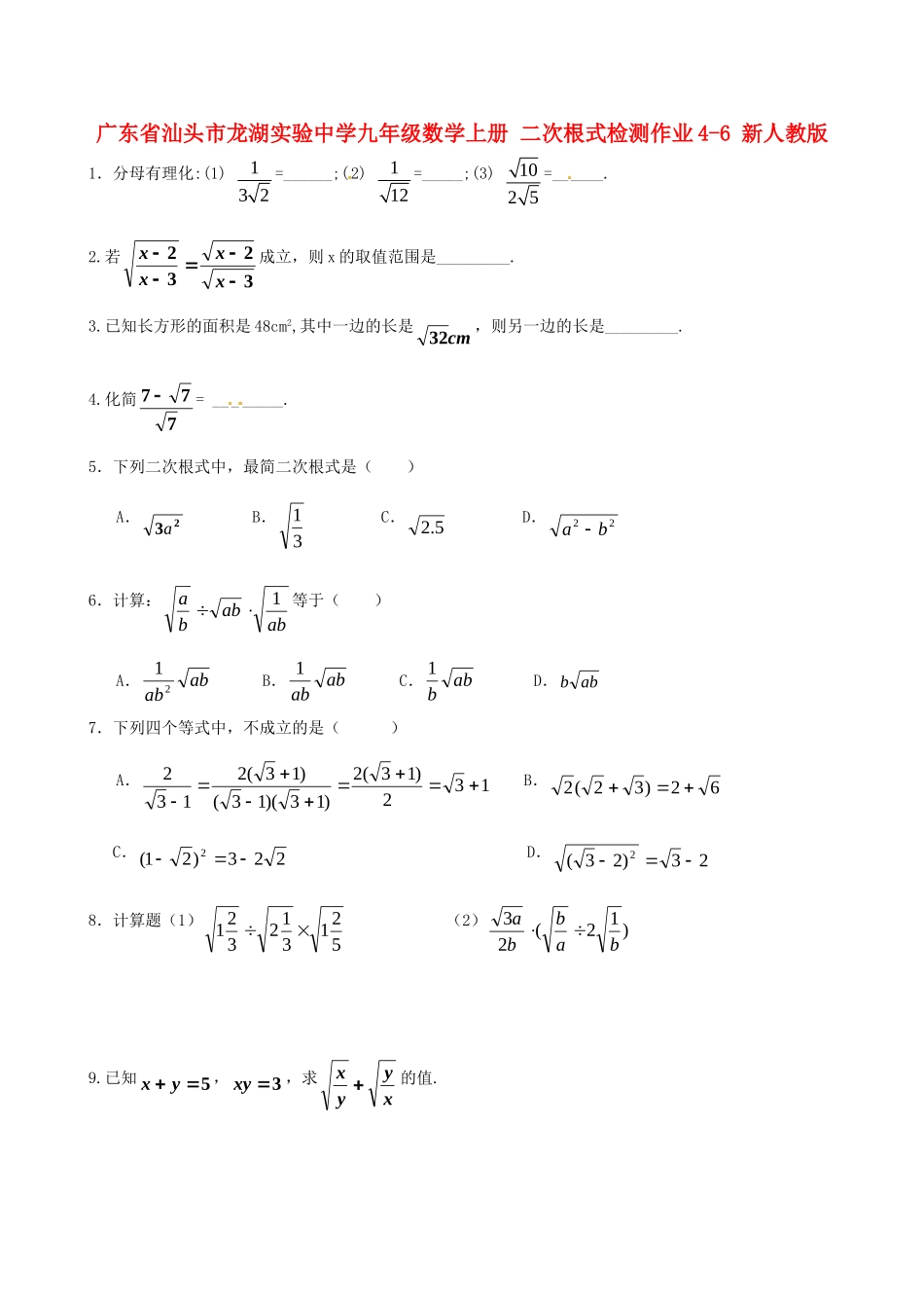 九年级数学上册 二次根式检测作业4-6 新人教版试卷_第1页