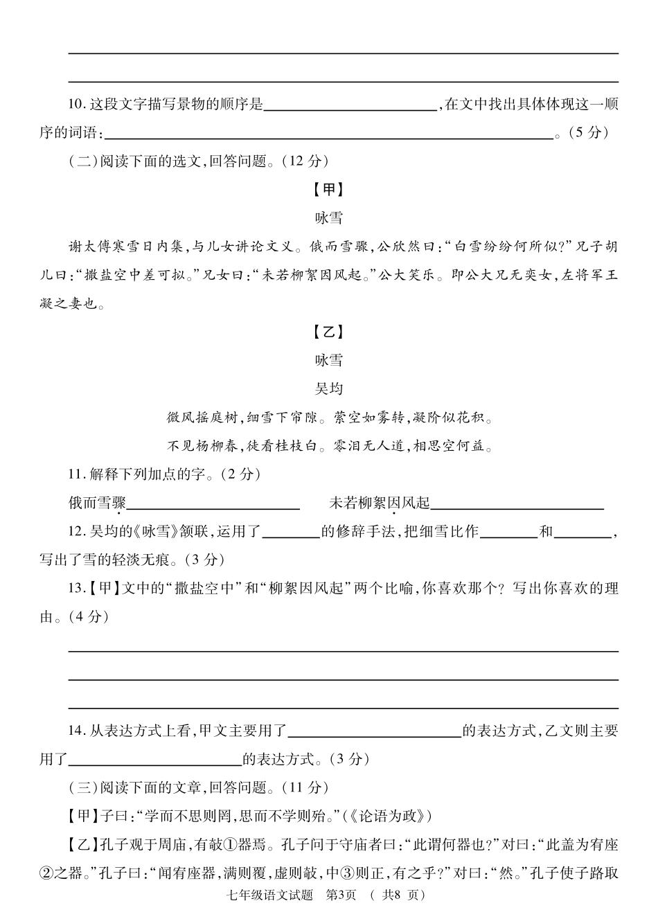 山东省枣庄市薛城区七年级语文上学期期中试卷(pdf) 新人教版 山东省枣庄市薛城区七年级语文上学期期中试卷(pdf) 新人教版_第3页