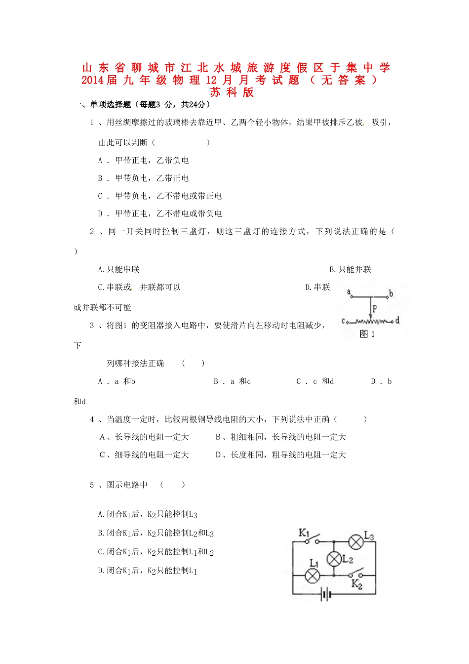 九年级物理12月月考试卷 苏科版试卷_第1页