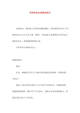 专科毕业生求职信范文