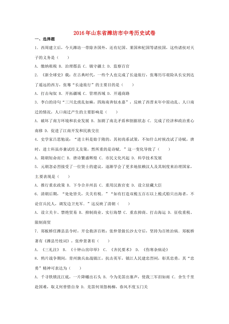 山东省潍坊市中考历史真题试卷试卷_第1页