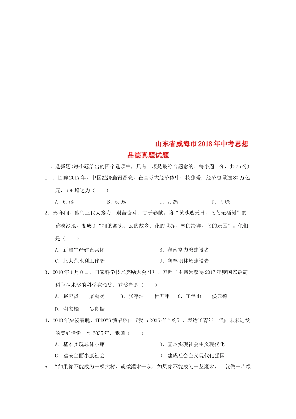 山东省威海市中考思想品德真题试卷(含答案)试卷_第1页