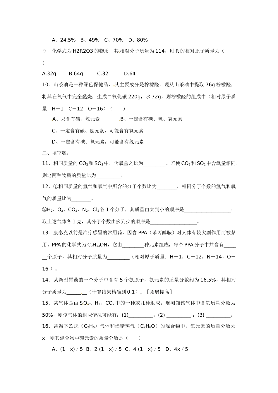 九年级化学上册 33 物质的组成习题 (新版)沪教版试卷_第2页