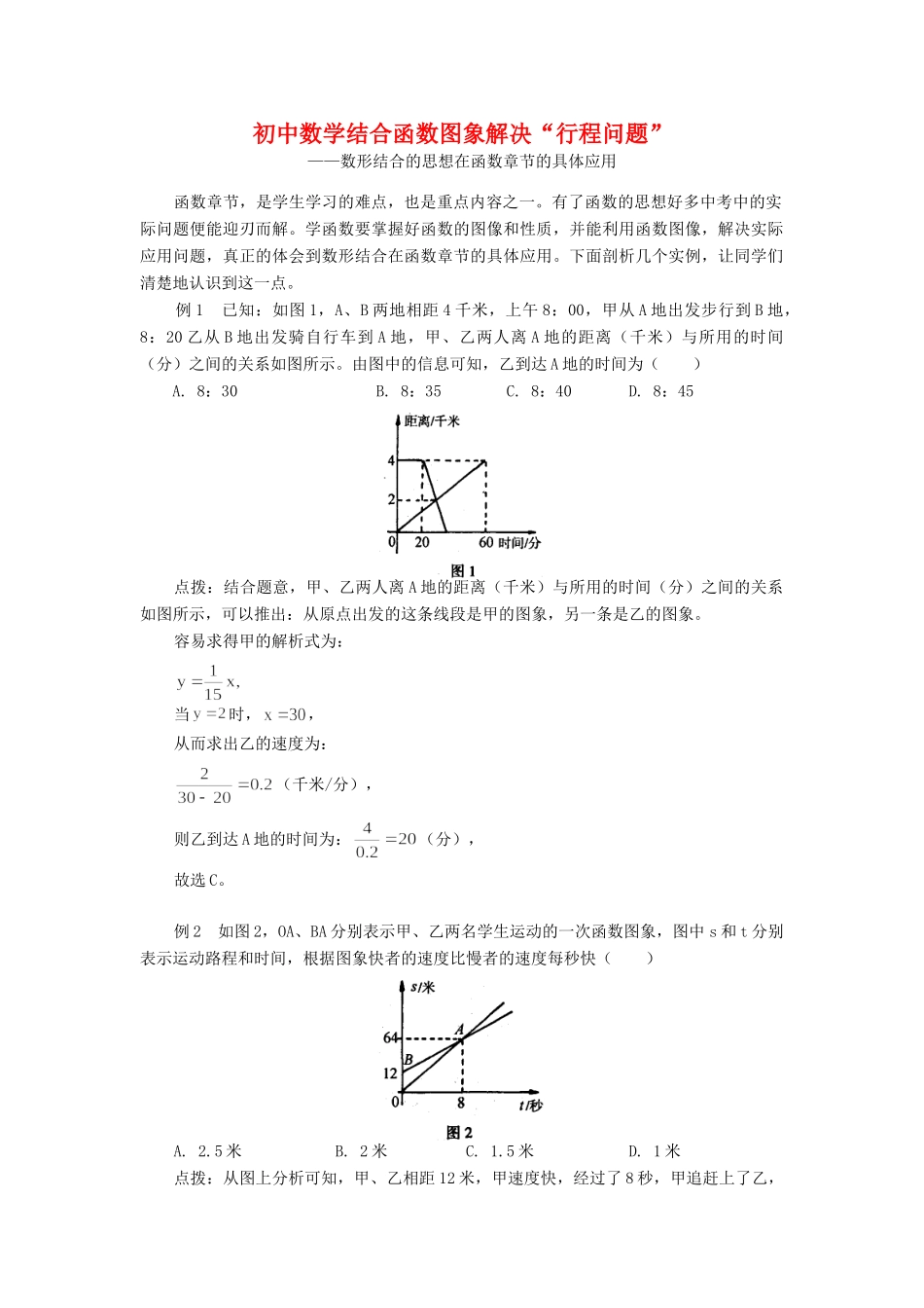 初中数学结合函数图象解决 行程问题 学法指导学法指导 试题_第1页