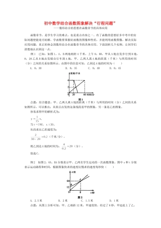 初中数学结合函数图象解决 行程问题 学法指导学法指导 试题