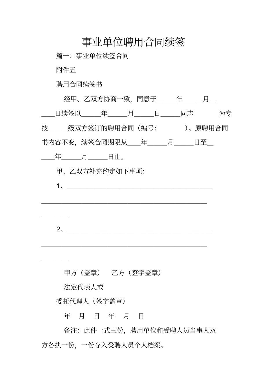 事业单位聘用合同续签_第1页