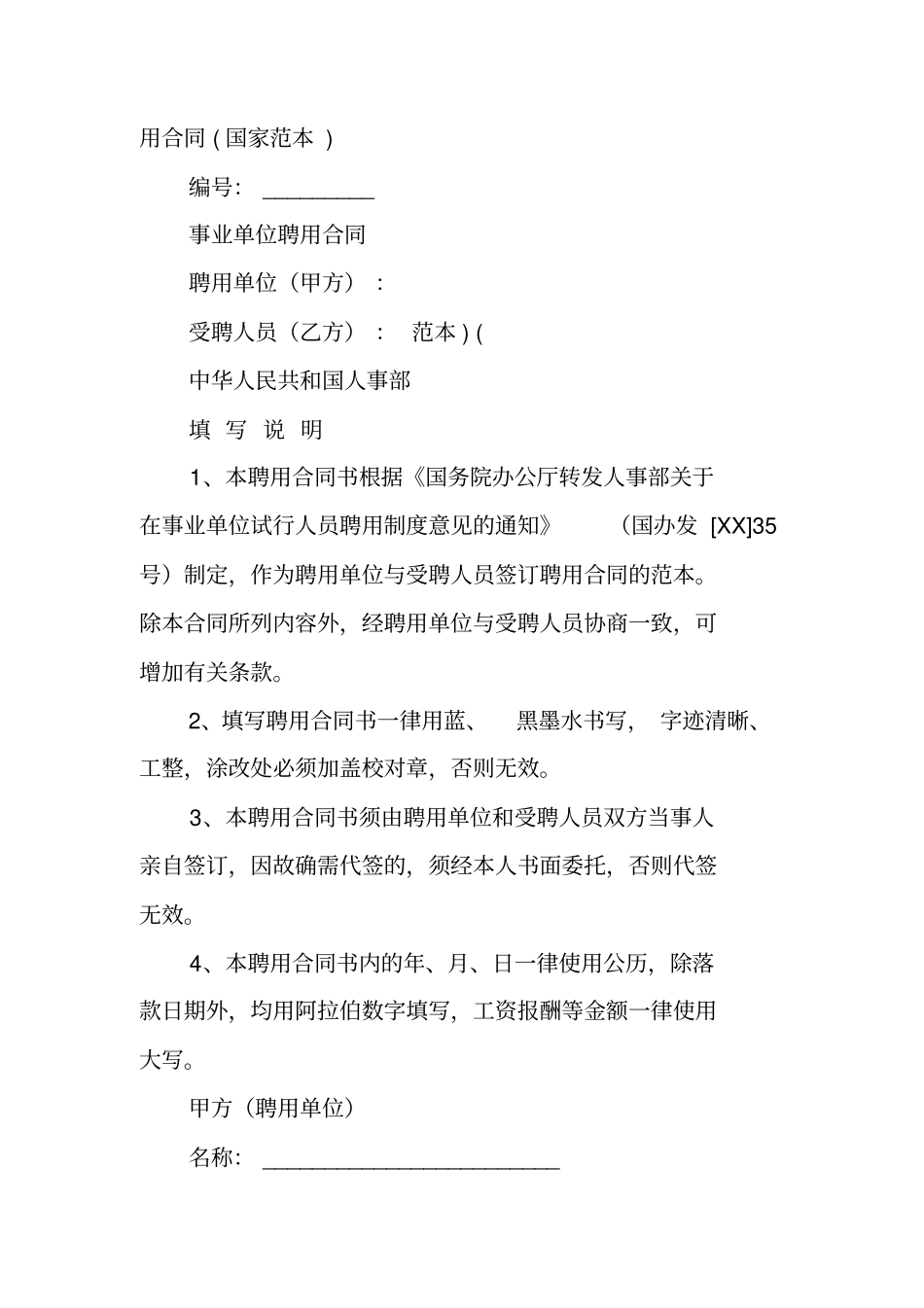 事业单位聘用合同续签_第3页