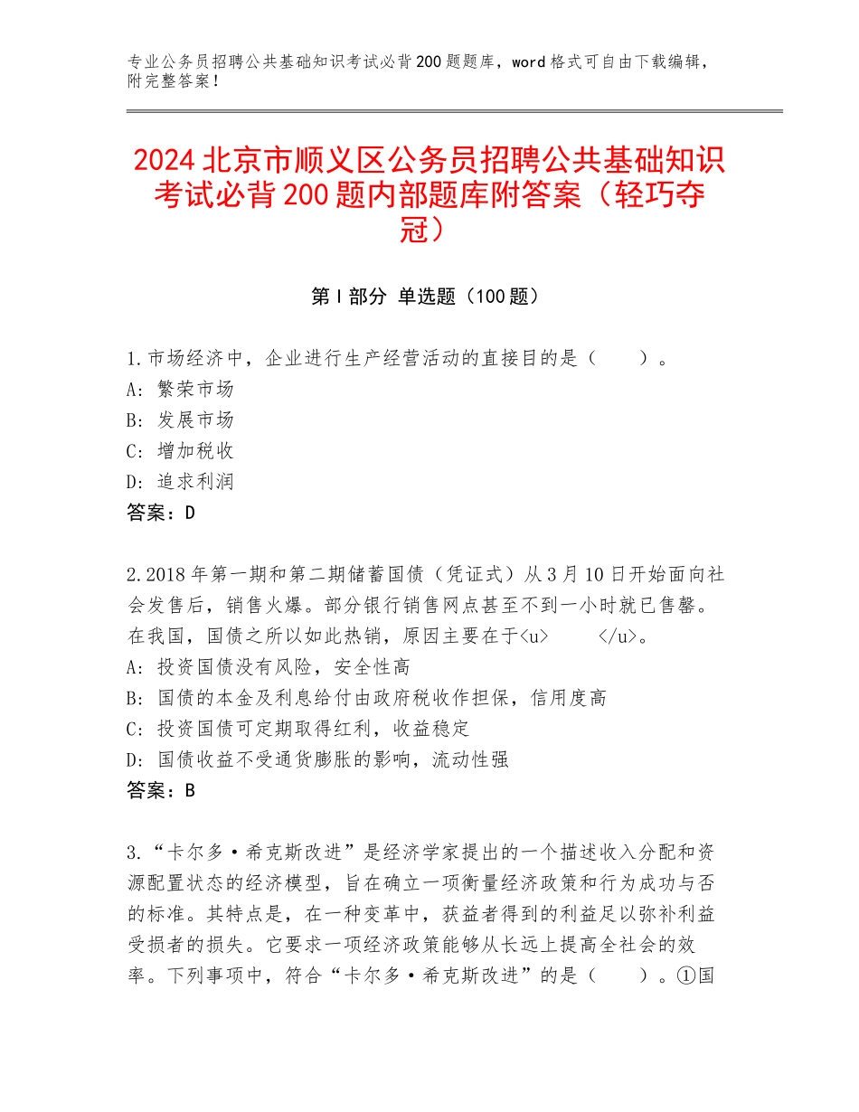 2024北京市顺义区公务员招聘公共基础知识考试必背200题内部题库附答案（轻巧夺冠）_第1页