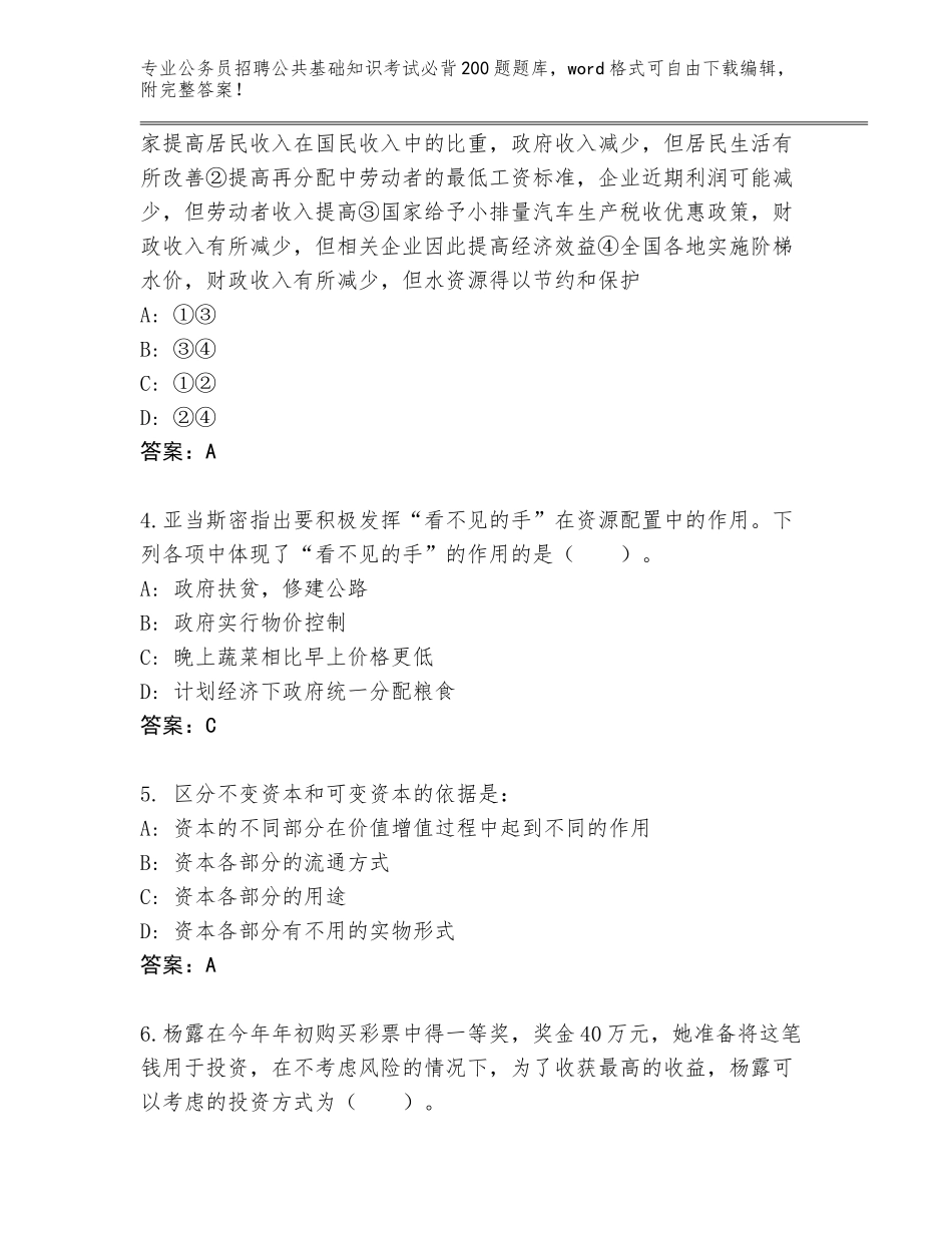 2024北京市顺义区公务员招聘公共基础知识考试必背200题内部题库附答案（轻巧夺冠）_第2页