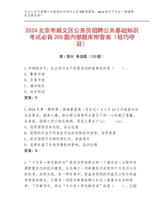 2024北京市顺义区公务员招聘公共基础知识考试必背200题内部题库附答案（轻巧夺冠）