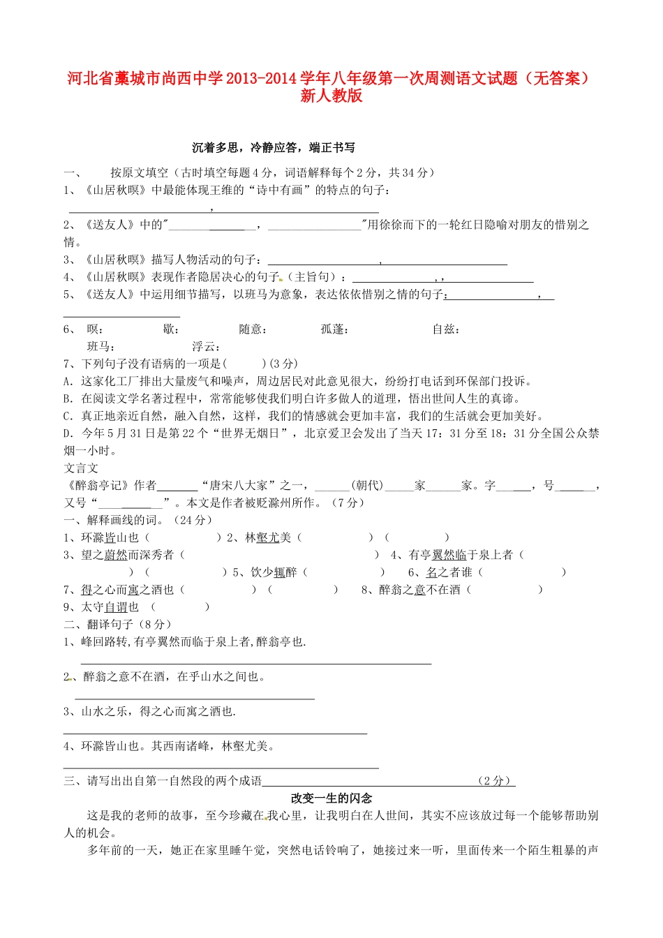 八年级语文第一次周测试题(无答案) 新人教版 试题_第1页