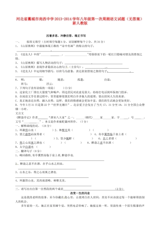 八年级语文第一次周测试题(无答案) 新人教版 试题