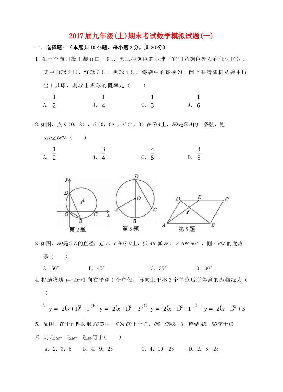 九年级数学上学期模拟试卷(一)(新版)浙教版试卷_第1页