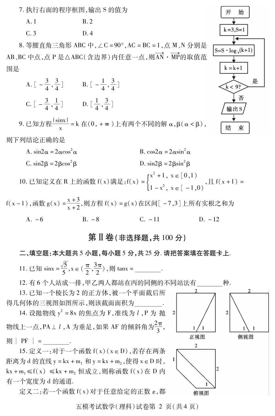 四川省内江市高三数学第五次模拟试卷 理(PDF)试卷_第2页
