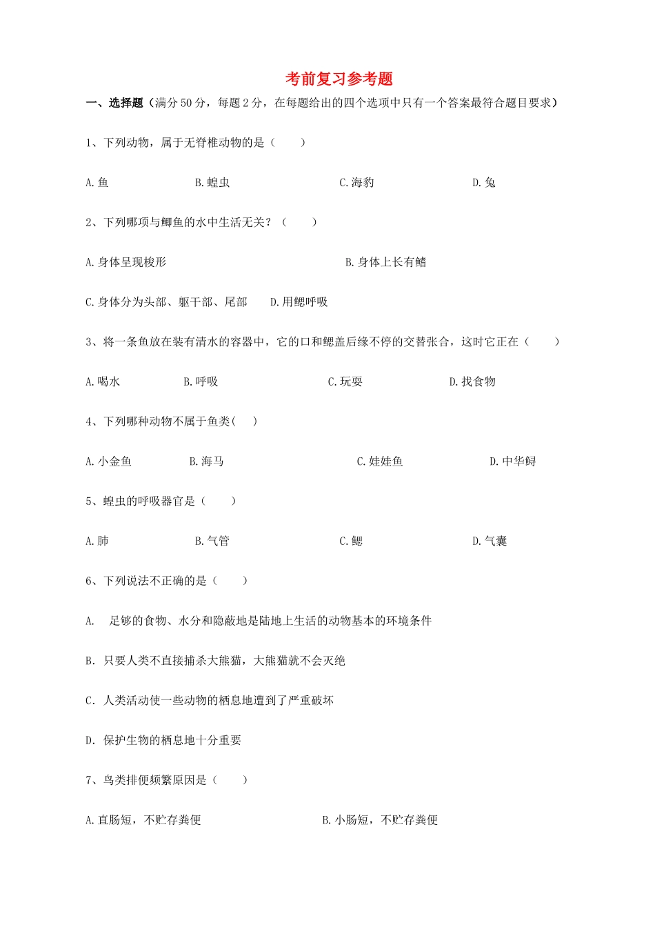 中考生物 考前复习参考题 人教新课标版试卷_第1页