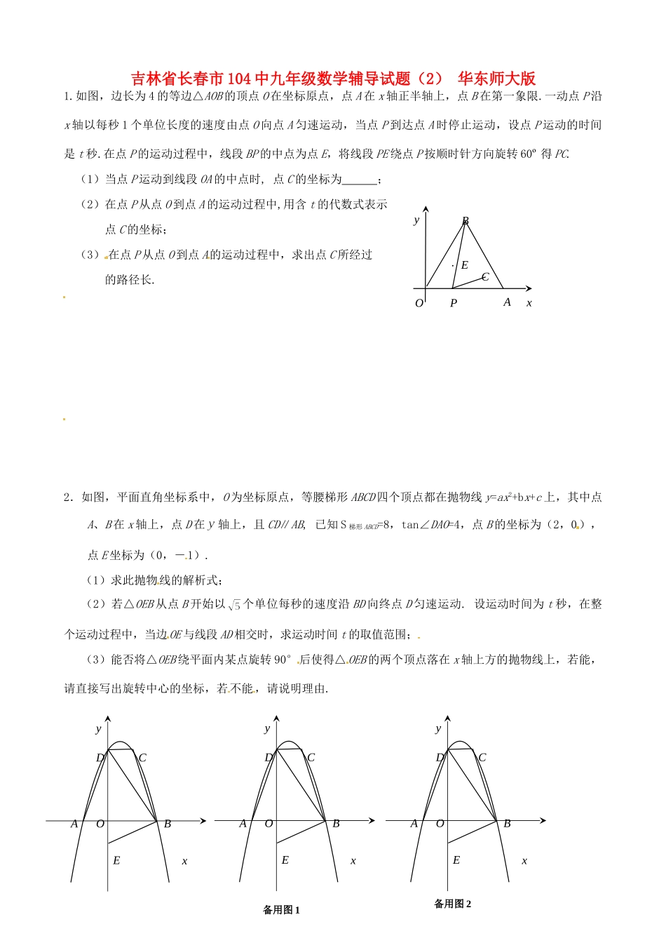九年级数学辅导试卷(2) 华东师大版试卷_第1页