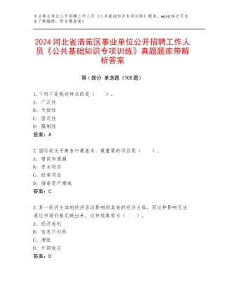 2024河北省清苑区事业单位公开招聘工作人员《公共基础知识专项训练》真题题库带解析答案