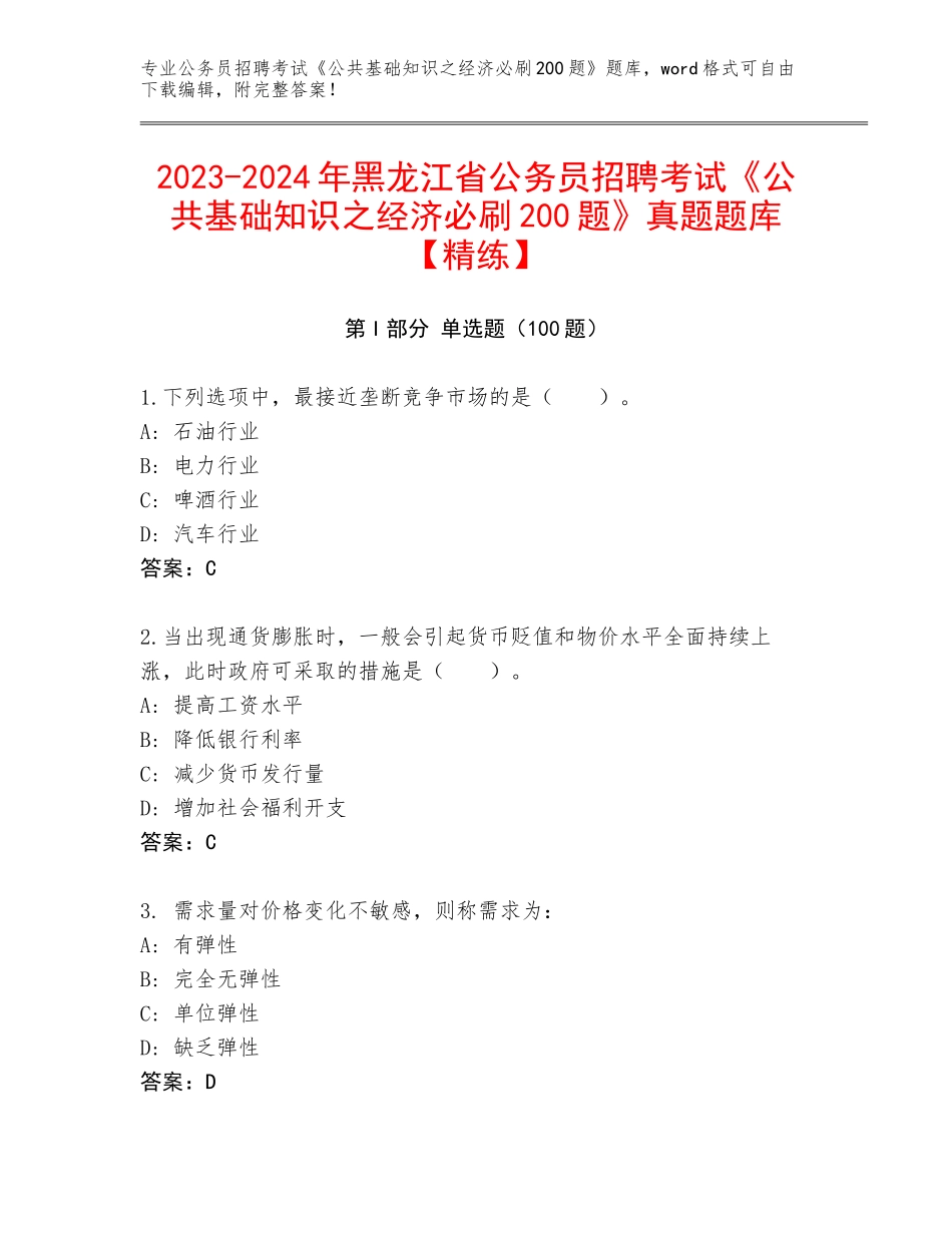 2023-2024年黑龙江省公务员招聘考试《公共基础知识之经济必刷200题》真题题库【精练】_第1页