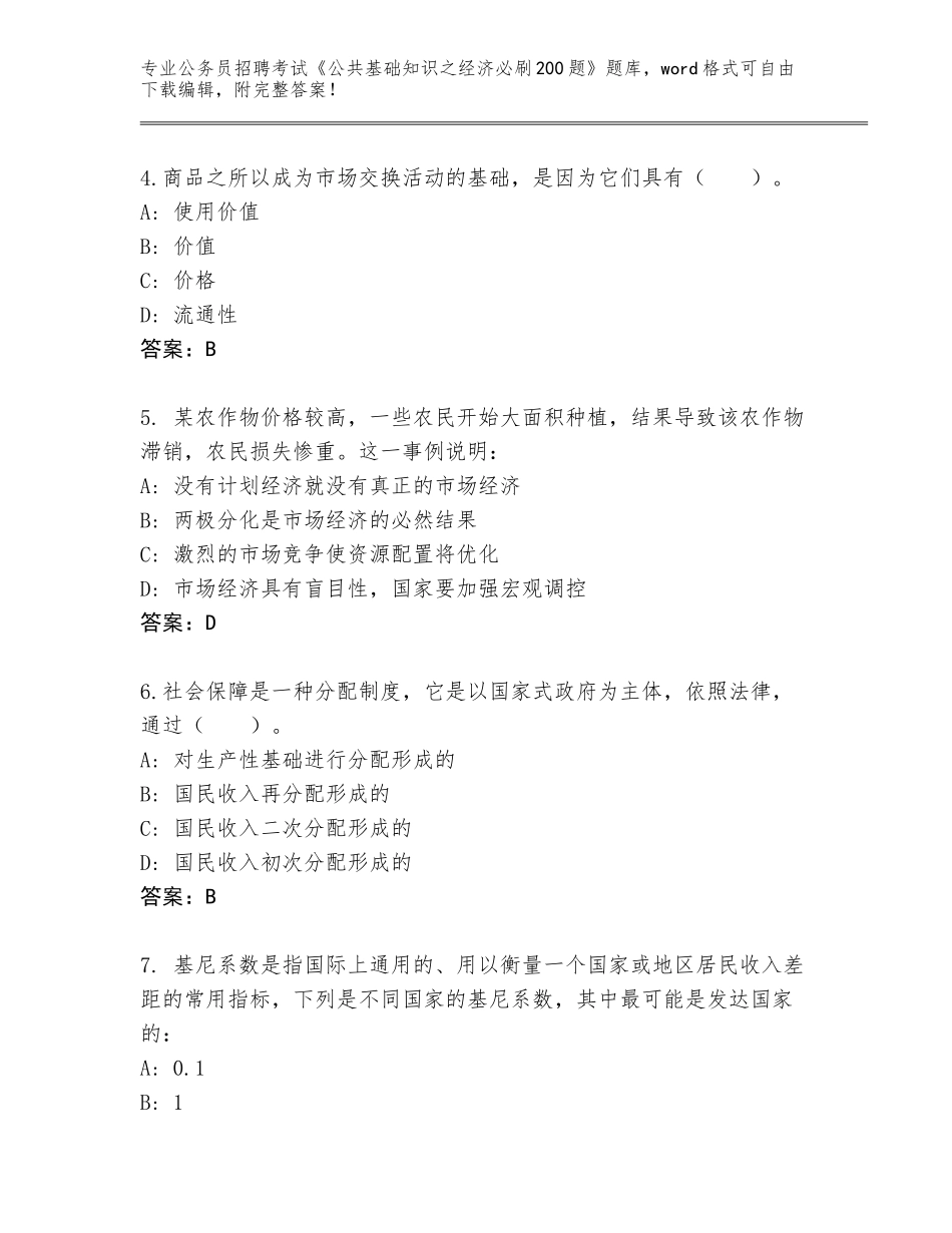 2023-2024年黑龙江省公务员招聘考试《公共基础知识之经济必刷200题》真题题库【精练】_第2页