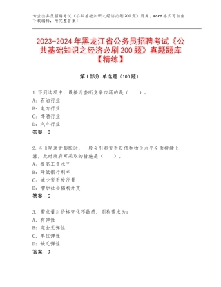 2023-2024年黑龙江省公务员招聘考试《公共基础知识之经济必刷200题》真题题库【精练】
