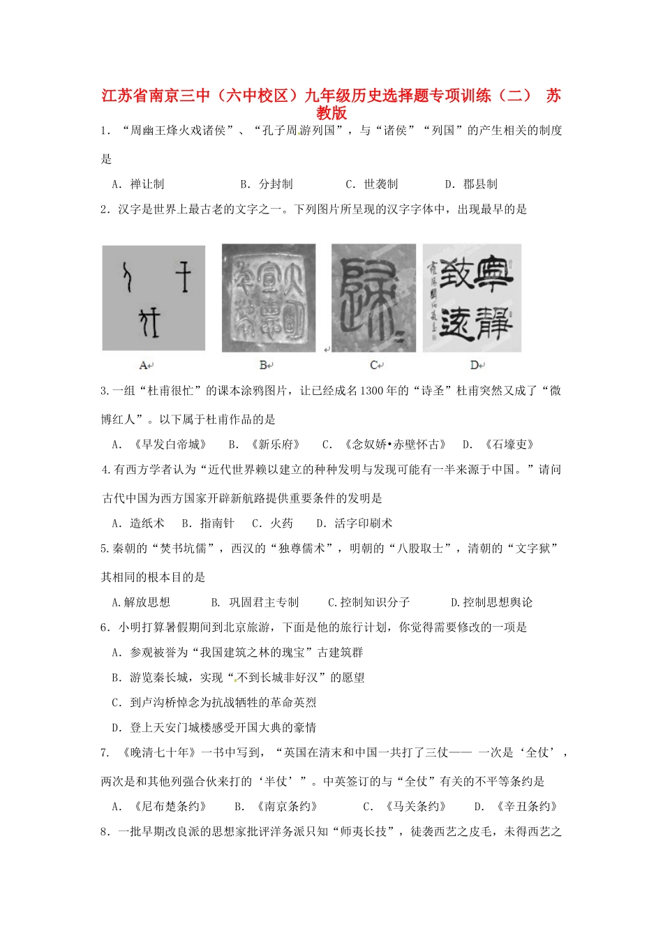 九年级历史选择题专项训练(二) 苏教版试卷_第1页