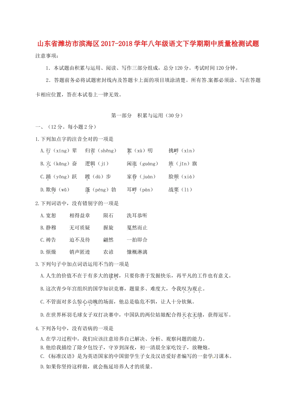 山东省潍坊市滨海区 八年级语文下学期期中质量检测试卷 新人教版试卷_第1页