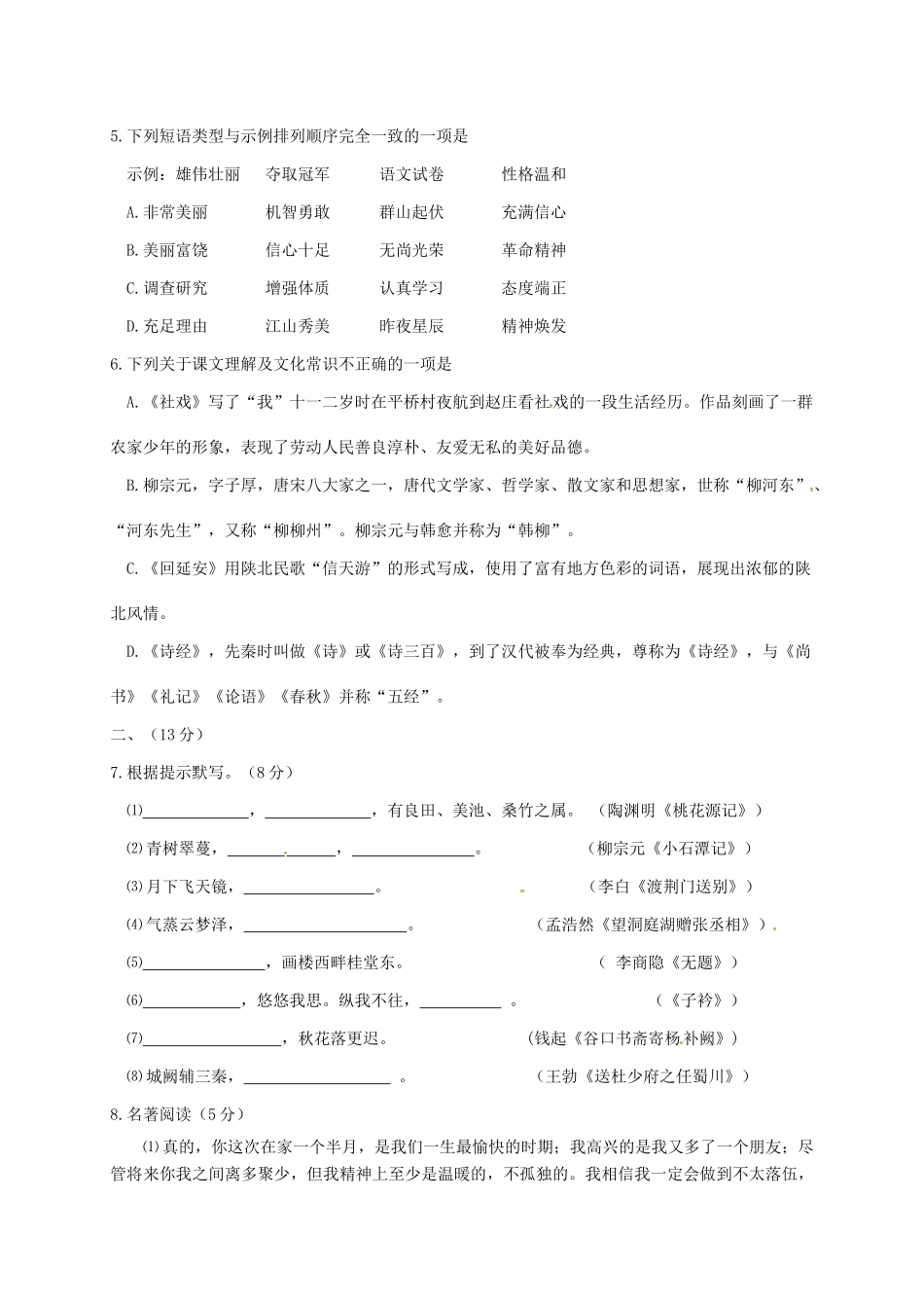山东省潍坊市滨海区 八年级语文下学期期中质量检测试卷 新人教版试卷_第2页