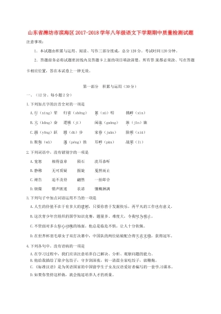 山东省潍坊市滨海区 八年级语文下学期期中质量检测试卷 新人教版试卷