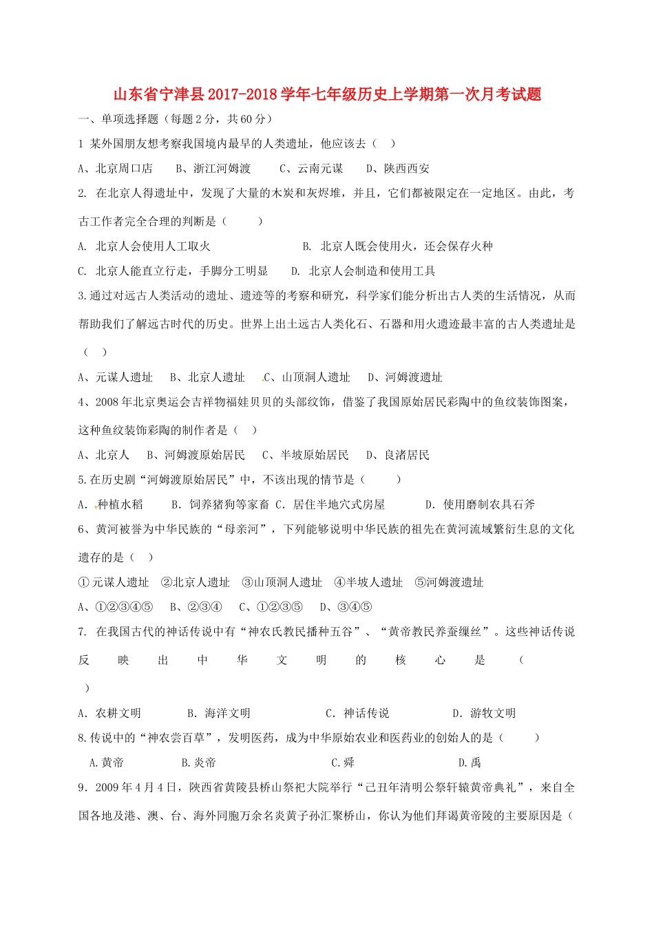 山东省宁津县七年级历史上学期第一次月考试卷 新人教版试卷_第1页
