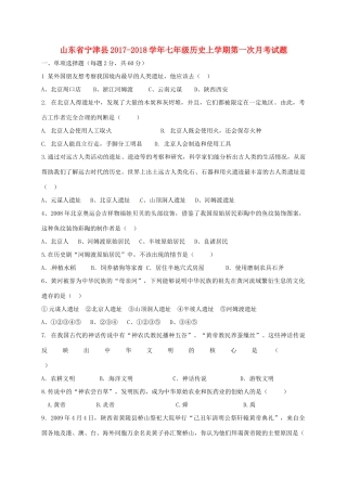 山东省宁津县七年级历史上学期第一次月考试卷 新人教版试卷