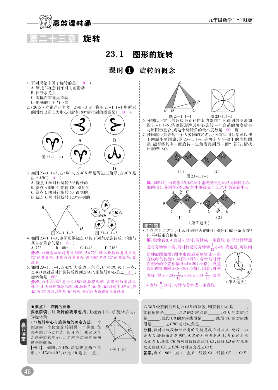 九年级数学上册 第二十三章  旋转综合讲练(pdf)(新版)新人教版试卷_第1页