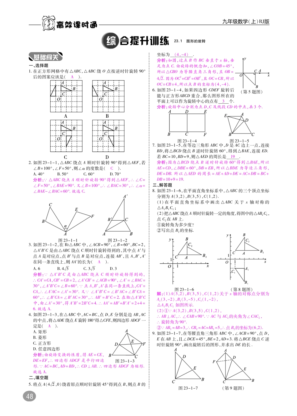 九年级数学上册 第二十三章  旋转综合讲练(pdf)(新版)新人教版试卷_第3页