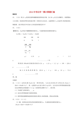 北京各区中考化学一模计算题汇编(无答案) 试题