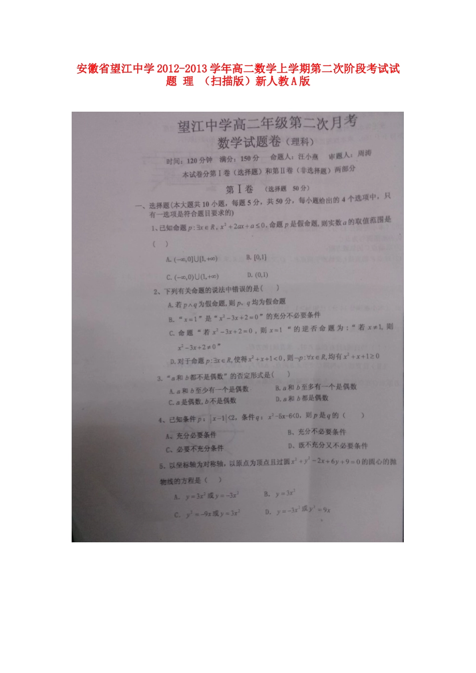安徽省安庆市高二数学上学期第二次阶段考试试卷 理 (扫描版)新人教A版试卷_第1页