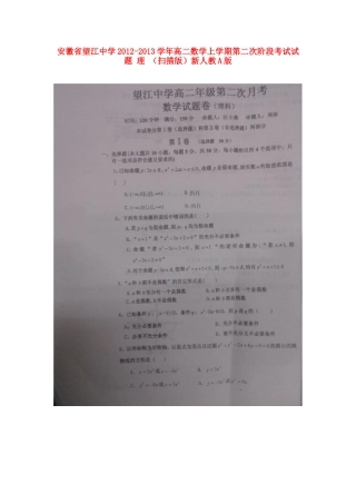 安徽省安庆市高二数学上学期第二次阶段考试试卷 理 (扫描版)新人教A版试卷