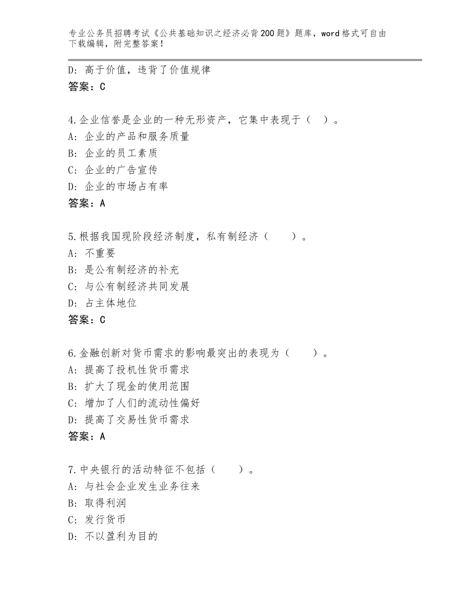 2023-24年青海省湟源县公务员招聘考试《公共基础知识之经济必背200题》内部题库附参考答案（满分必刷）_第2页