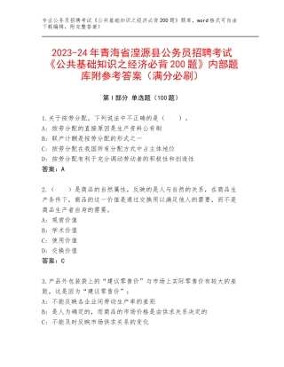 2023-24年青海省湟源县公务员招聘考试《公共基础知识之经济必背200题》内部题库附参考答案（满分必刷）