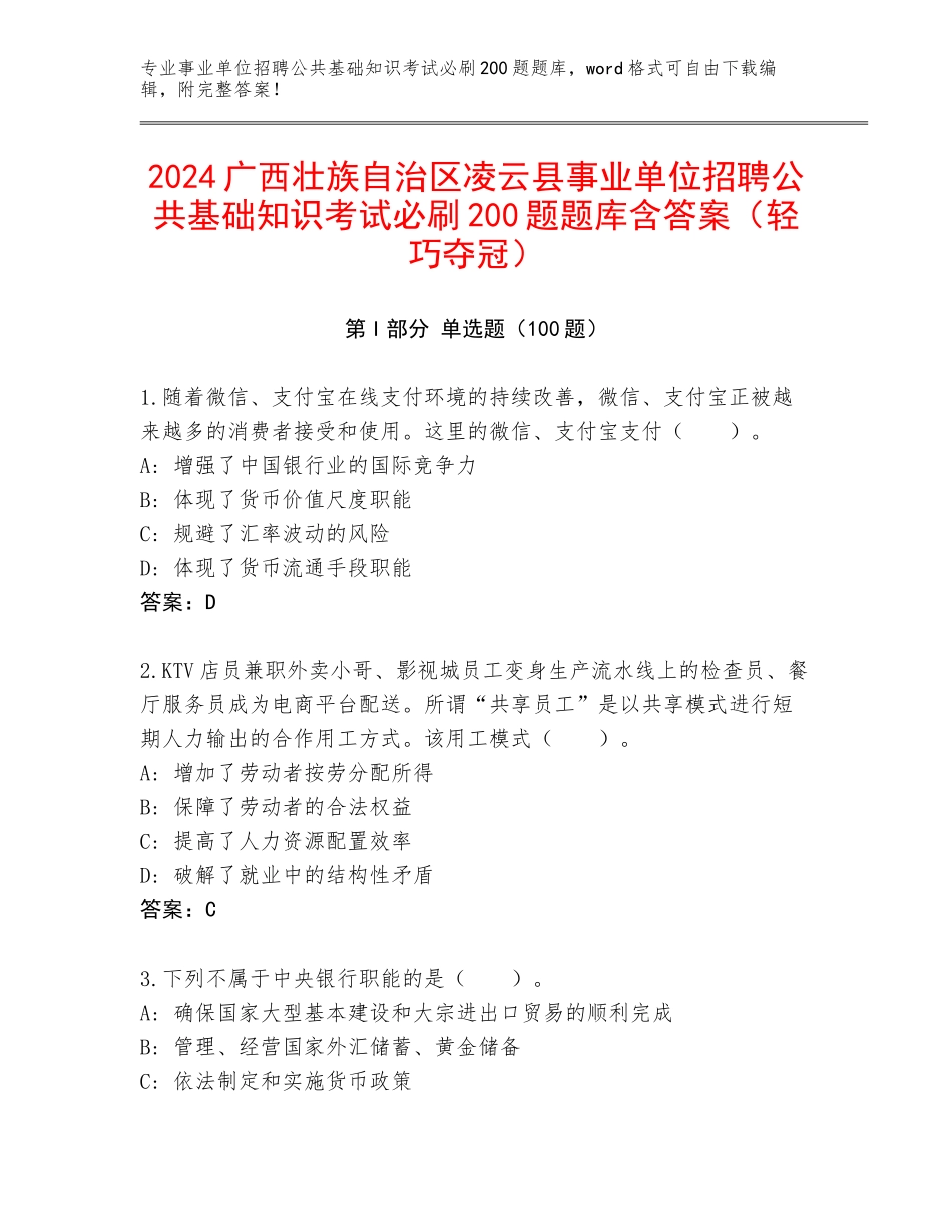 2024广西壮族自治区凌云县事业单位招聘公共基础知识考试必刷200题题库含答案（轻巧夺冠）_第1页