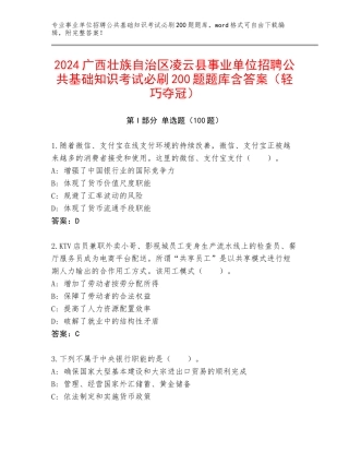 2024广西壮族自治区凌云县事业单位招聘公共基础知识考试必刷200题题库含答案（轻巧夺冠）