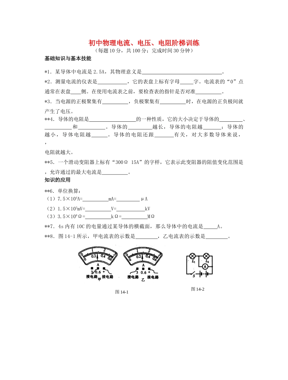 初中物理电流、电压、电阻阶梯训练 试题_第1页