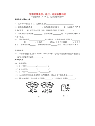 初中物理电流、电压、电阻阶梯训练 试题