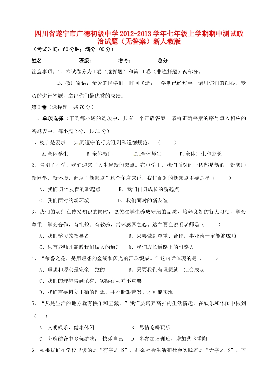四川省遂宁市七年级政治上学期期中测试试卷 新人教版试卷_第1页