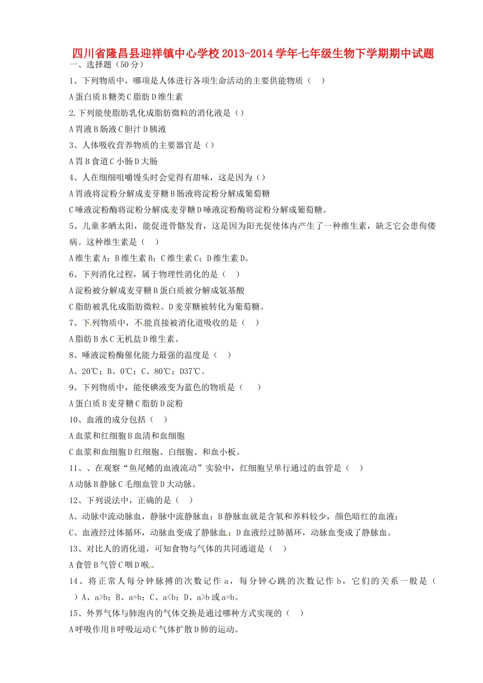 四川省隆昌县迎祥镇中心学校七年级生物下学期期中试卷 新人教版试卷_第1页