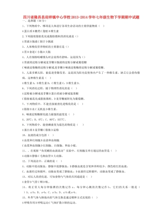 四川省隆昌县迎祥镇中心学校七年级生物下学期期中试卷 新人教版试卷